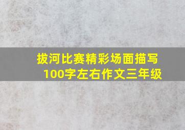 拔河比赛精彩场面描写100字左右作文三年级