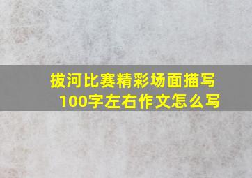 拔河比赛精彩场面描写100字左右作文怎么写