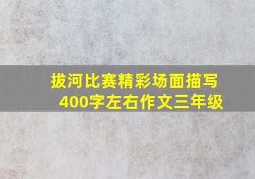 拔河比赛精彩场面描写400字左右作文三年级