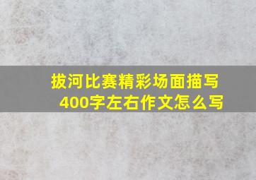 拔河比赛精彩场面描写400字左右作文怎么写