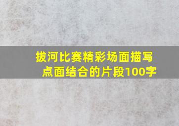 拔河比赛精彩场面描写点面结合的片段100字