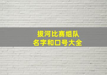 拔河比赛组队名字和口号大全