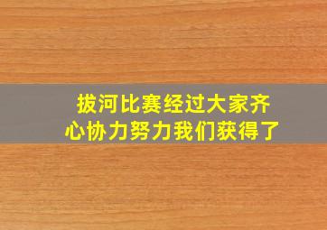 拔河比赛经过大家齐心协力努力我们获得了