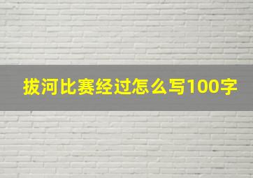 拔河比赛经过怎么写100字