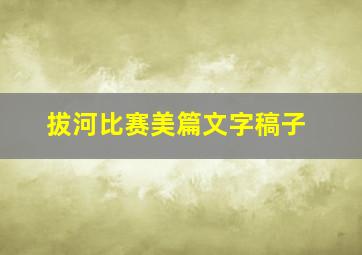 拔河比赛美篇文字稿子