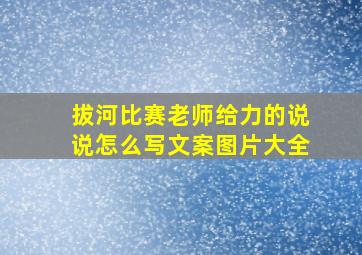 拔河比赛老师给力的说说怎么写文案图片大全