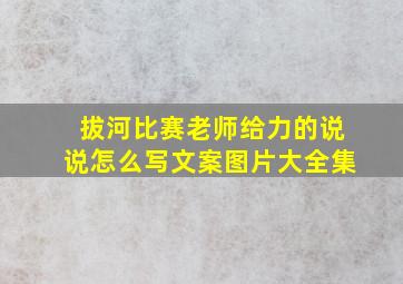 拔河比赛老师给力的说说怎么写文案图片大全集