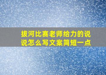 拔河比赛老师给力的说说怎么写文案简短一点