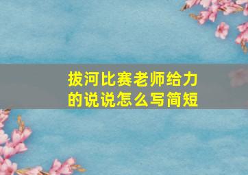 拔河比赛老师给力的说说怎么写简短