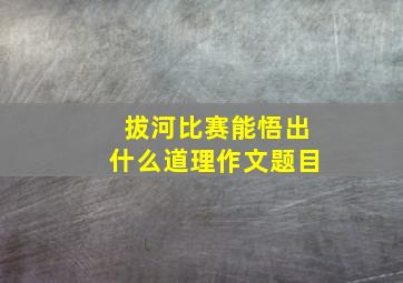 拔河比赛能悟出什么道理作文题目