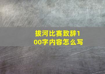 拔河比赛致辞100字内容怎么写