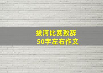 拔河比赛致辞50字左右作文