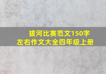 拔河比赛范文150字左右作文大全四年级上册