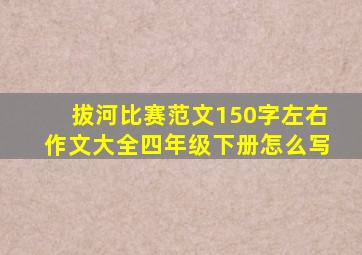 拔河比赛范文150字左右作文大全四年级下册怎么写