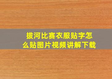 拔河比赛衣服贴字怎么贴图片视频讲解下载