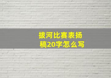 拔河比赛表扬稿20字怎么写