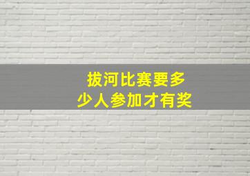 拔河比赛要多少人参加才有奖