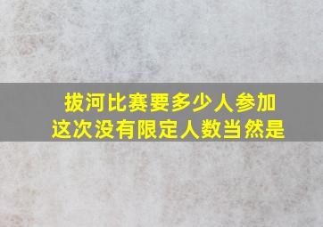 拔河比赛要多少人参加这次没有限定人数当然是