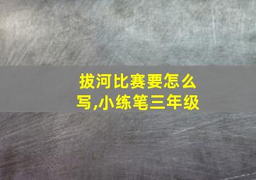 拔河比赛要怎么写,小练笔三年级