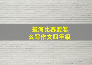 拔河比赛要怎么写作文四年级