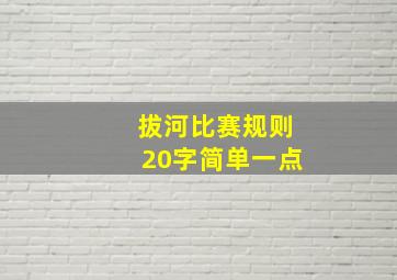 拔河比赛规则20字简单一点