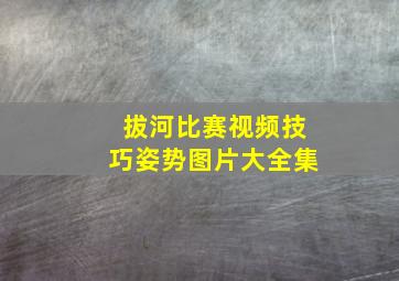 拔河比赛视频技巧姿势图片大全集