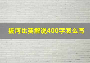 拔河比赛解说400字怎么写