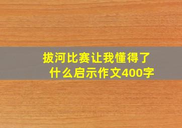 拔河比赛让我懂得了什么启示作文400字