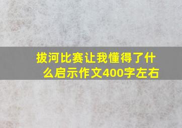 拔河比赛让我懂得了什么启示作文400字左右