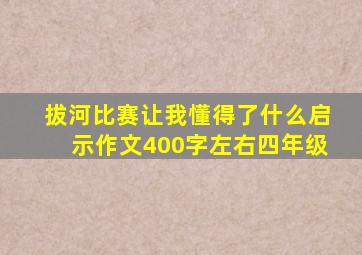 拔河比赛让我懂得了什么启示作文400字左右四年级