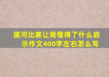 拔河比赛让我懂得了什么启示作文400字左右怎么写