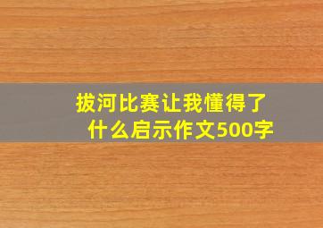 拔河比赛让我懂得了什么启示作文500字