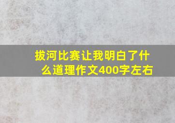 拔河比赛让我明白了什么道理作文400字左右