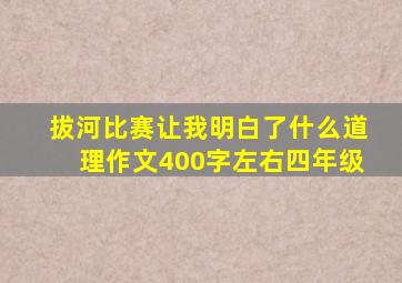 拔河比赛让我明白了什么道理作文400字左右四年级