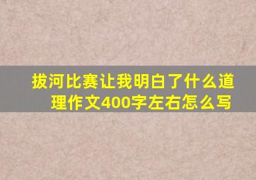 拔河比赛让我明白了什么道理作文400字左右怎么写