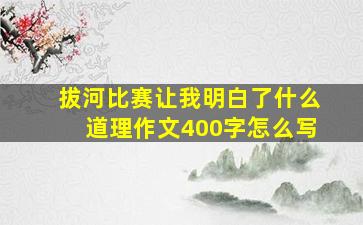 拔河比赛让我明白了什么道理作文400字怎么写