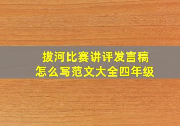 拔河比赛讲评发言稿怎么写范文大全四年级