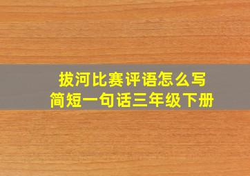 拔河比赛评语怎么写简短一句话三年级下册