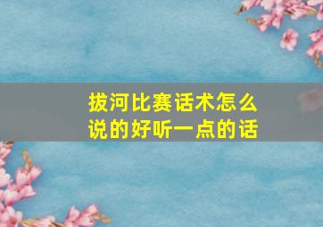 拔河比赛话术怎么说的好听一点的话