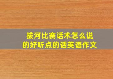 拔河比赛话术怎么说的好听点的话英语作文