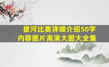 拔河比赛详细介绍50字内容图片高清大图大全集