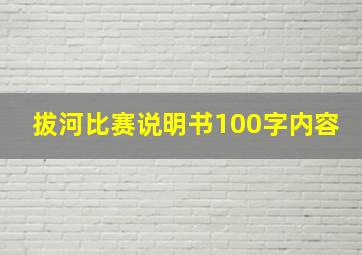 拔河比赛说明书100字内容