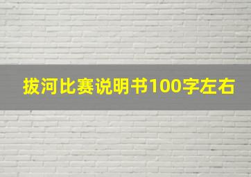 拔河比赛说明书100字左右