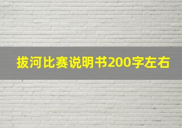 拔河比赛说明书200字左右