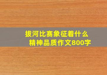 拔河比赛象征着什么精神品质作文800字