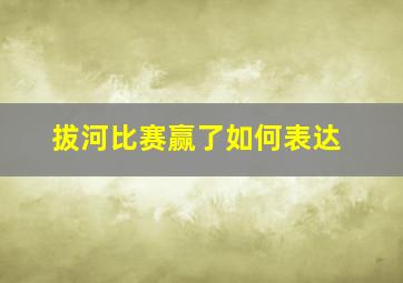 拔河比赛赢了如何表达