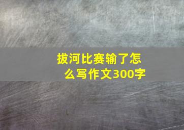 拔河比赛输了怎么写作文300字