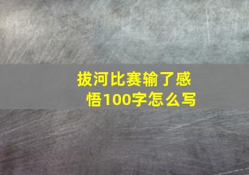 拔河比赛输了感悟100字怎么写