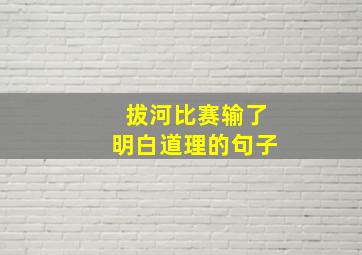 拔河比赛输了明白道理的句子