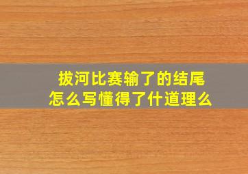 拔河比赛输了的结尾怎么写懂得了什道理么